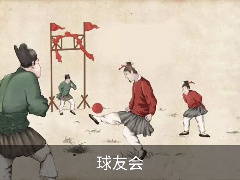 球友会简介